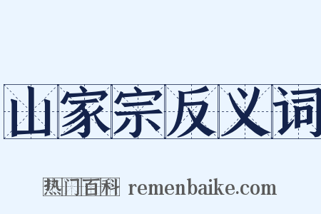 山家宗反义词是什么意思的图片